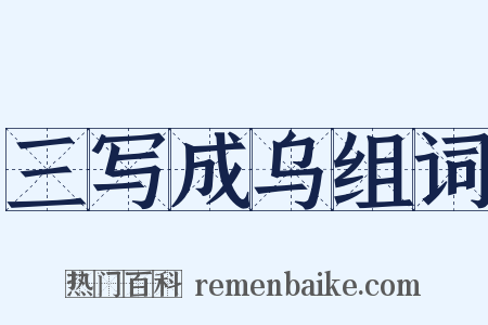 三写成乌组词是什么意思的图片